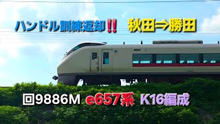 回9886M E657系K16編成 秋田⇒勝田