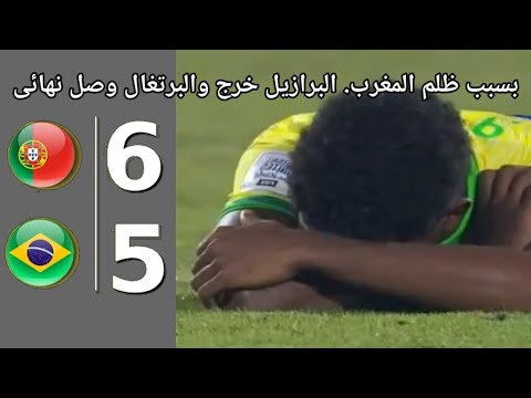 بسبب ظلم المغرب البرازيل خرج والبرتغال وصل النهائى 6 5 ركلات ترجيح البرازيل والبرتغال