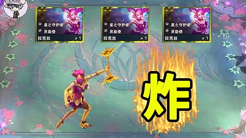 云顶之弈快乐骚套路【核弹拉克丝】 - 天天要闻