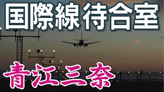 国際線待合室　青江三奈イメージ