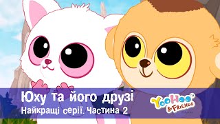 Юху та його друзі. Найкращі серії.Частина 2 - Розвиваючий мультфільм для дітей - Збірник