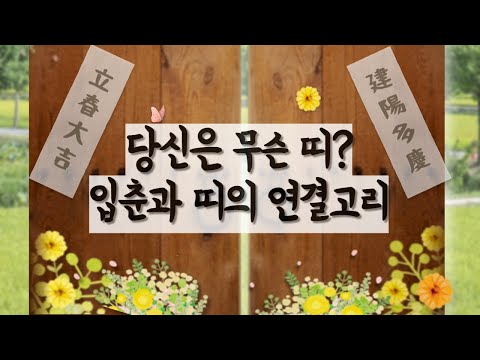 당신만 모르는 입춘과 띠의 연결고리! 제대로 알고 갑시다. [DJ 래피의 활인 명리학]