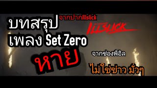 เพลง​ Sex Zero​ หายไปไหน? มีคำตอบ​ จากพี่อิลโดยตรง