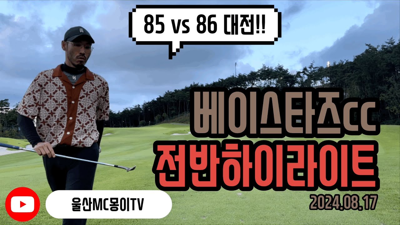 85-vs-86-cc-2024-08-17-youtube