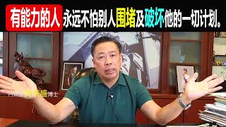 有能力的人永远不怕别人围堵及破坏他的一切计划。