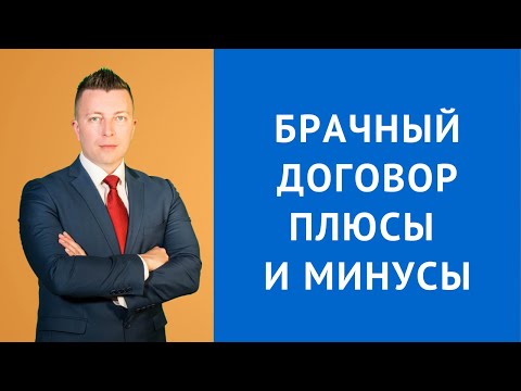 Брачный договор плюсы