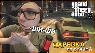 СМЕШНЫЕ МОМЕНТЫ С БУЛКИНЫМ #85 \ НАРЕЗКА СО СТРИМА ч.1 (GTA IV)