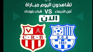 بث مباشر بلوزداد و أمل الأربعاء Crb vs rca