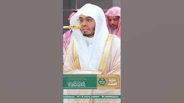 من تلاوة غــرّيد الحرم أ.د. : #ياسر_الدوسري | صلاة العشاء 12 ربيع الأول 1447هـ ۞ خواتيم سورة لقمان