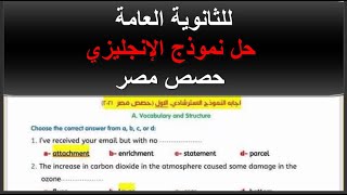 حل النموذج الاسترشادي الاول في اللغة الانجليزية موقع حصص مصر