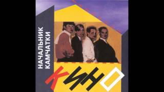 Kino - Kamchatka
