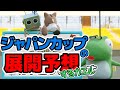 ジャパンカップの展開予想するカエル