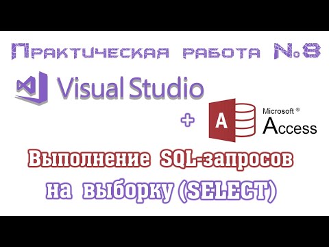 Visual Studio + Access. Выполнение SQL-запроса на выборку данных (SELECT) из базы данных