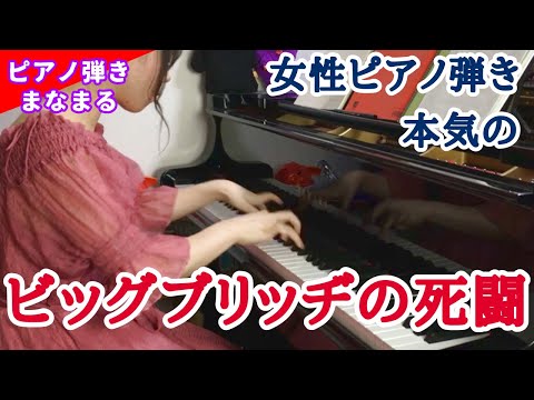 ピアノ】ビッグブリッヂの死闘、耳コピで弾いてみたら…【まなまる