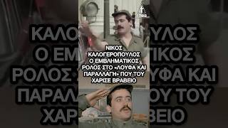 Νίκος Καλογερόπουλος: Ο θρυλικός ρόλος στο «Λούφα και Παραλλαγή» που έγραψε ιστορία |#καλογερόπουλοσ