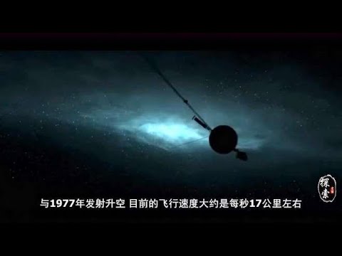 目前人类最快的航天飞行器，飞往一光年外需要多久，你绝对想不到