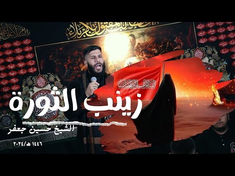 زينب الثورة ٢٠٢٤ الشيخ حسين جعفر        