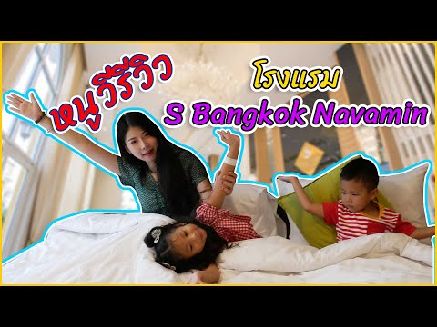 หนูวีรีวิว | โรงแรม S Bangkok navamin