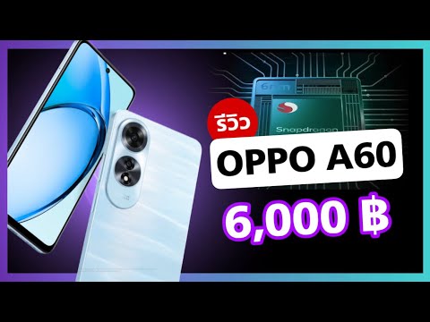 รีวิว OPPO A60 ตัวใหม่ ที่ให้ฟังชั่นมาจัดเต็มในราคาสุดคุ้ม 6,000 บาท