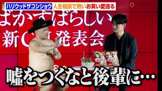 ハリウッドザコシショウ、人生相談で熱いお笑い愛語る「噓をつくなと後輩には言ってます」　『栗山米菓 ばかうけ ばかすばらしい』新CM発表会