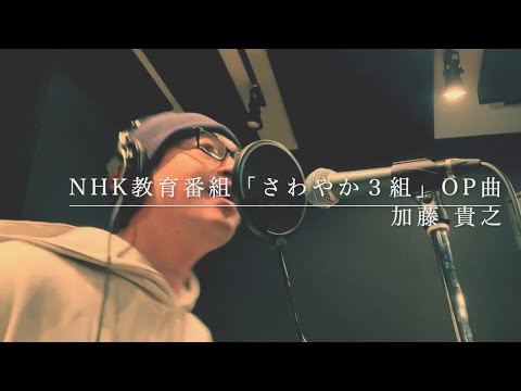 【さわやか3組オープニング曲】NHK教育番組（現:Eテレ）『さわやか３組』OP曲(1987年4月〜2009年3月)