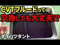 【交換の意味なし？】10万km超えのCVTフルード交換【ダイハツタント】