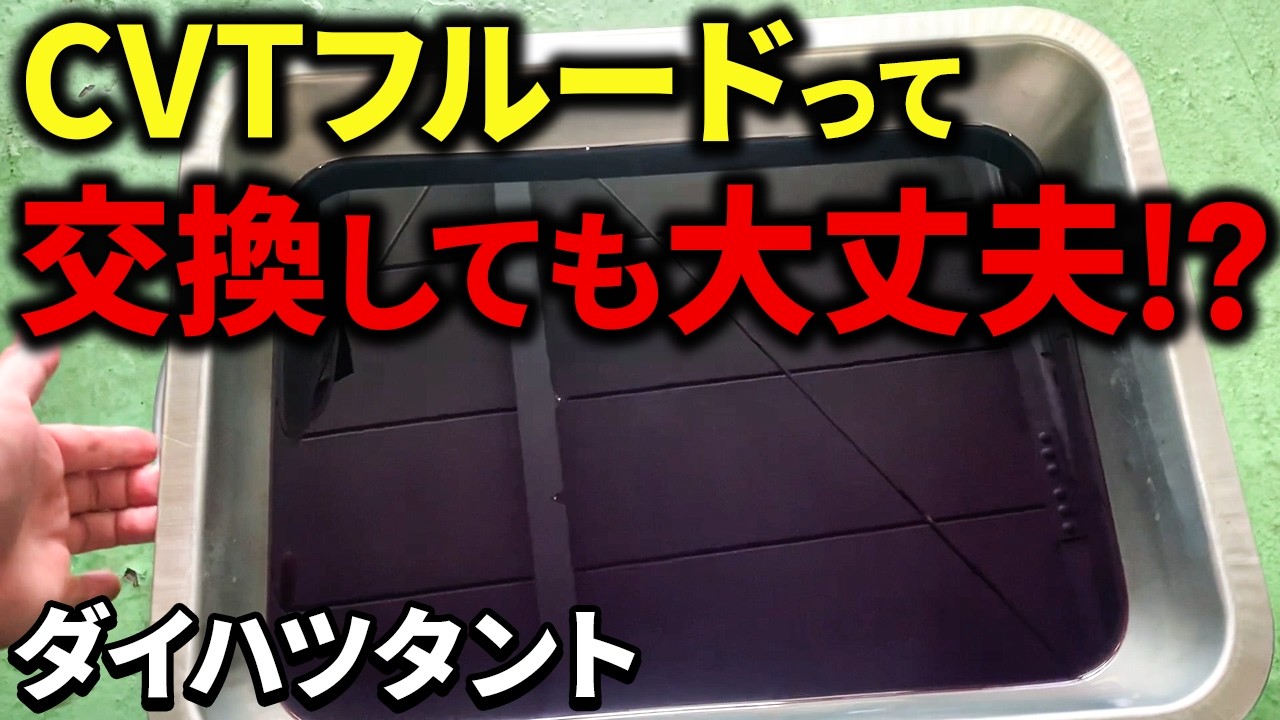 【交換の意味なし？】10万km超えのCVTフルード交換【ダイハツタント】