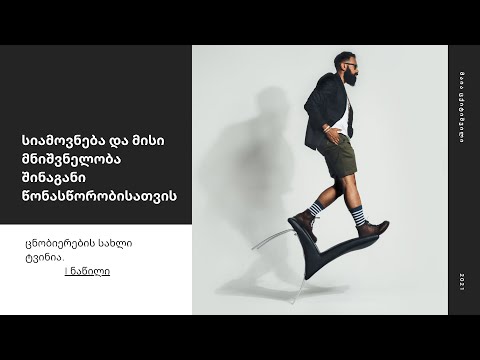 სიამოვნება და მისი მნიშვნელობა შინაგანი წონასწორობისათვის 1/3 | მაია ცქიტიშვილი | Maia Tskitishvili