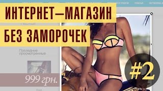 видео Как создать интернет-магазин без заморочек? – №2 – выбираем платформу для открытия магазина