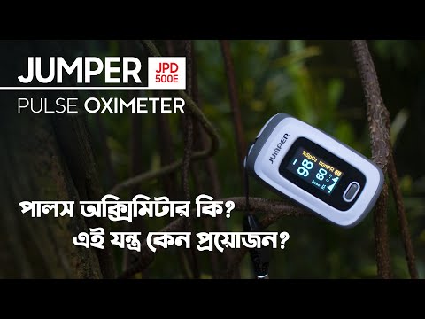 jumper-jpd-500e-oled-|-pulse-oximeter-|-রিভিউ-|-পালস-অক্সিমিটার-কি?-এই-যন্ত্র-কেন-প্রয়োজন?