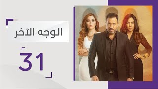 مسلسل الوجه الاخر الحلقة 31 | قناة أبوظبي