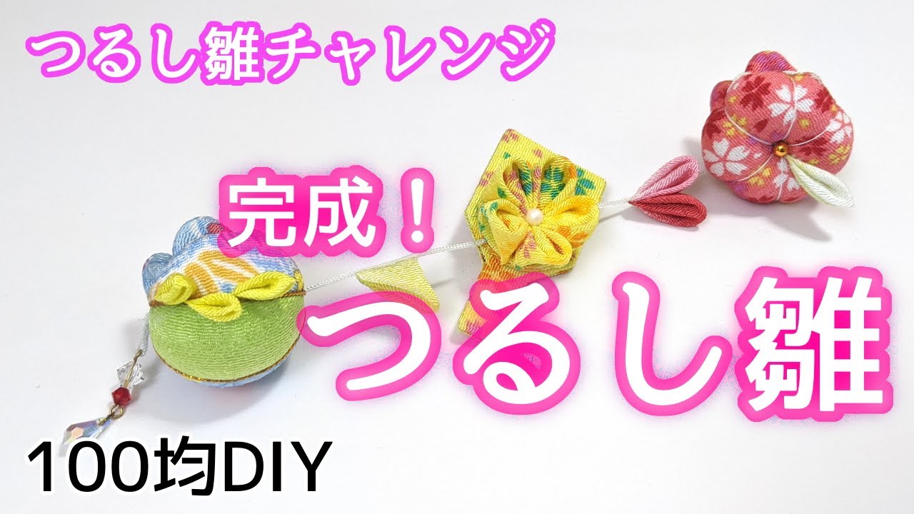 100均diy 100均ダイソー材料で作る つるし雛チャレンジ 後編 5 つまみ細工 作り方 Youtube