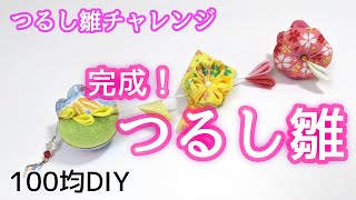 100均diy 100均ダイソー材料で作る つるし雛チャレンジ 後編 5 つまみ細工 作り方 Youtube