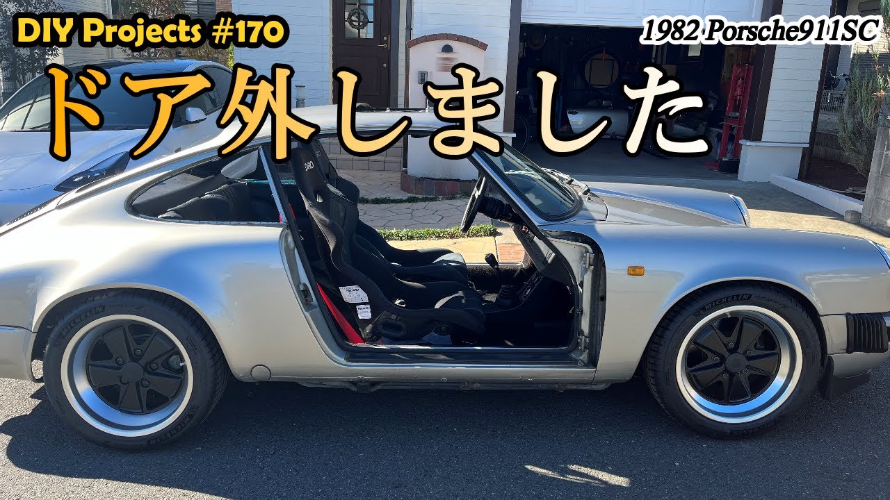 How to remove the door (2/2) “Porsche 911 SC (Type 930) #170