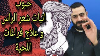 ڤيتامين علاج الصلع الوراثي و ملئ الفراغات و انبات اللحية