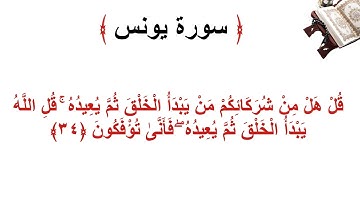 سورة يونس الأية 34