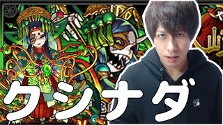 モンスト 進化クロノスで白爆発回避 クシナダ攻略 ぎこちゃん Youtube