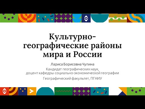 Культурно-географические районы мира и России | Открытый университет