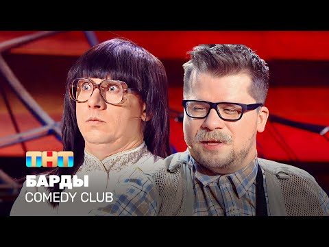 Видео: Comedy Club: Барды | Харламов, Батрутдинов @TNT_television