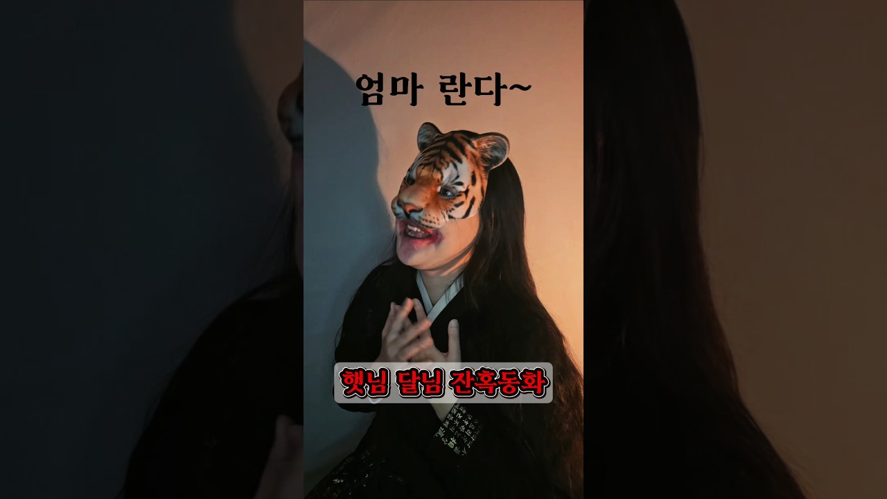 (마지막 무서움 주의..)햇님달님 잔혹동화