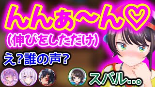 スバルの猫みたいな伸びから始まる爆笑シーン【ホロライブ切り抜き/大空スバル/常闇トワ/猫又おかゆ/大神ミオ】