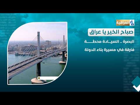 Basra: Sovereignty is a Milestone in the Journey of State-Building