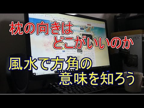 枕の向きはどこがいいのか 風水で方角の意味を知ろう Youtube 枕の向きはどこがいいのか 風水で方角の意味を知ろう Youtube