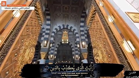 سورة الماعون | عبدالرحمن مسعدFULL HD