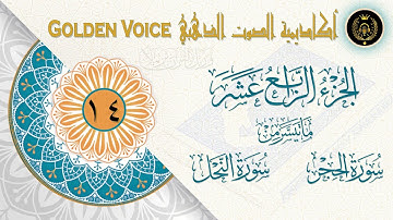 14 - الجزء الرابع عشر | ختمة القرآن الكريم | ما تيسر من سورة الحجر والنحل