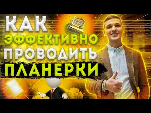 Как правильно и  эффективно проводить планерки // Atis Group