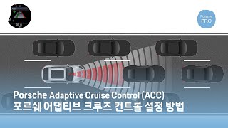 포르쉐 어댑티브 크루즈 컨트롤 작동 방법
