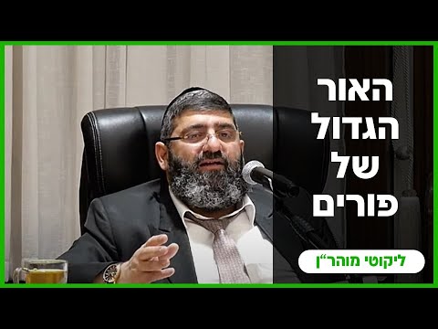 הרב אייל עמרמי - האור הגדול של פורים !!! יב' אדר תשפ"ה [12.03.25]