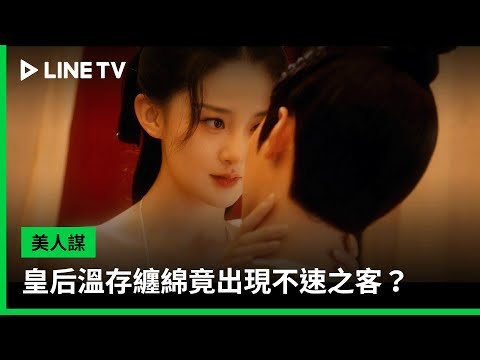 【美人謀】EP01：皇后溫存纏綿竟出現不速之客？ | LINE TV 共享追劇生活