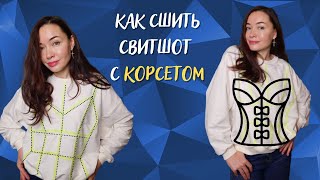 Как сшить свитшот оверсайз выкройка с корсетом. МК пошагово